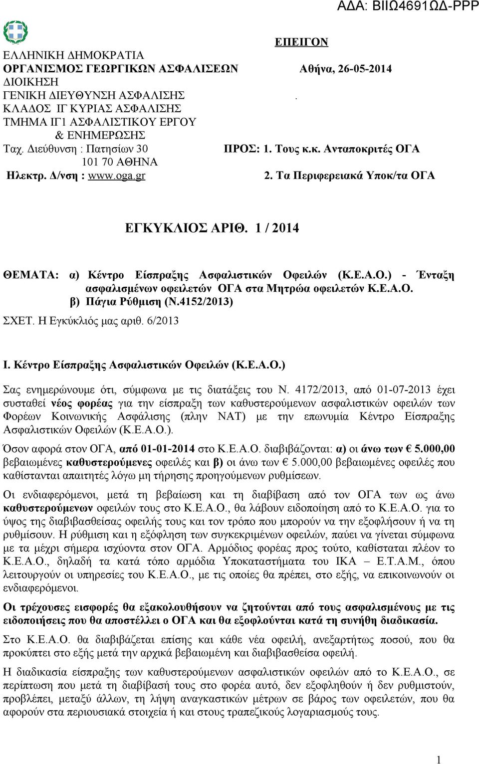 1 / 2014 ΘΕΜΑΤΑ: α) Κέντρο Είσπραξης Ασφαλιστικών Οφειλών (Κ.Ε.Α.Ο.) - Ένταξη ασφαλισμένων οφειλετών ΟΓΑ στα Μητρώα οφειλετών Κ.Ε.Α.Ο. β) Πάγια Ρύθμιση (Ν.4152/2013) ΣΧΕΤ. Η Εγκύκλιός μας αριθ.