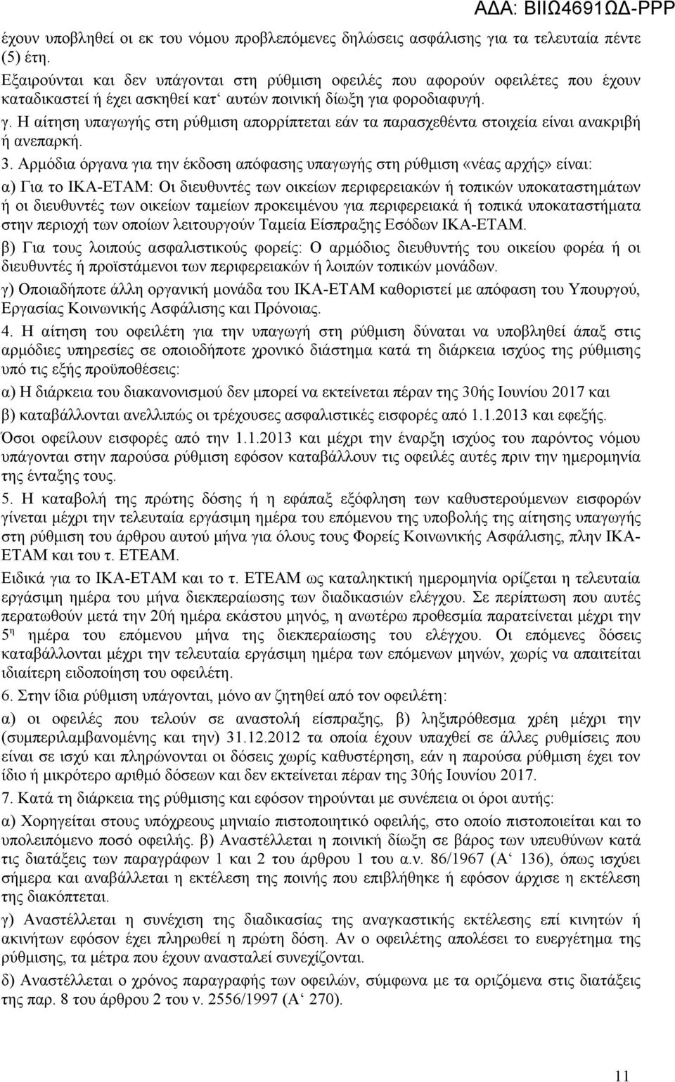 α φοροδιαφυγή. γ. Η αίτηση υπαγωγής στη ρύθμιση απορρίπτεται εάν τα παρασχεθέντα στοιχεία είναι ανακριβή ή ανεπαρκή. 3.