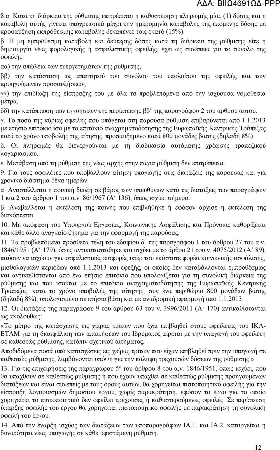 Η μη εμπρόθεσμη καταβολή και δεύτερης δόσης κατά τη διάρκεια της ρύθμισης είτε η δημιουργία νέας φορολογικής ή ασφαλιστικής οφειλής, έχει ως συνέπεια για το σύνολο της οφειλής: αα) την απώλεια των