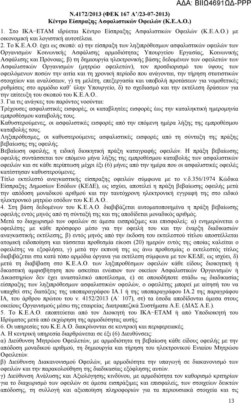 έχει ως σκοπό: α) την είσπραξη των ληξιπρόθεσμων ασφαλιστικών οφειλών των Οργανισμών Κοινωνικής Ασφάλισης αρμοδιότητας Υπουργείου Εργασίας, Κοινωνικής Ασφάλισης και Πρόνοιας, β) τη δημιουργία