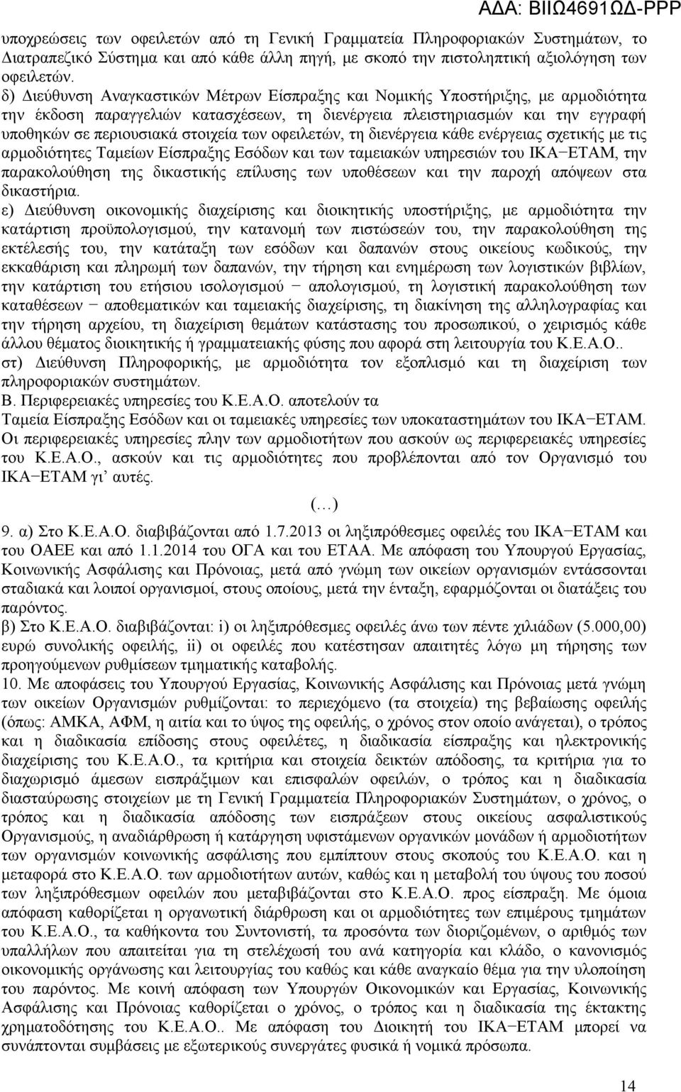 των οφειλετών, τη διενέργεια κάθε ενέργειας σχετικής με τις αρμοδιότητες Ταμείων Είσπραξης Εσόδων και των ταμειακών υπηρεσιών του ΙΚΑ ΕΤΑΜ, την παρακολούθηση της δικαστικής επίλυσης των υποθέσεων και