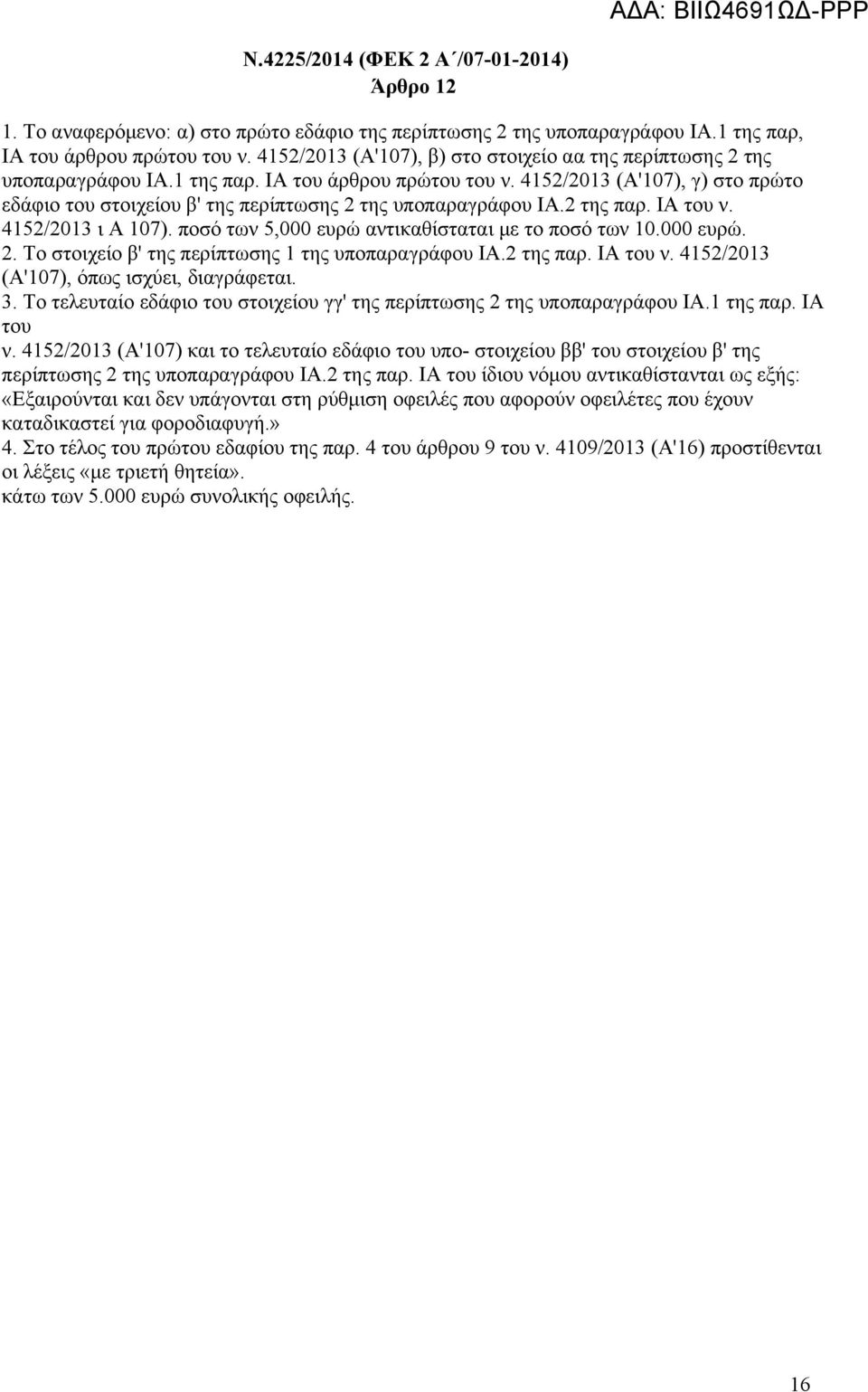 4152/2013 (Α'107), γ) στο πρώτο εδάφιο του στοιχείου β' της περίπτωσης 2 της υποπαραγράφου ΙΑ.2 της παρ. ΙΑ του ν. 4152/2013 ι Α 107). ποσό των 5,000 ευρώ αντικαθίσταται με το ποσό των 10.000 ευρώ. 2. Το στοιχείο β' της περίπτωσης 1 της υποπαραγράφου ΙΑ.