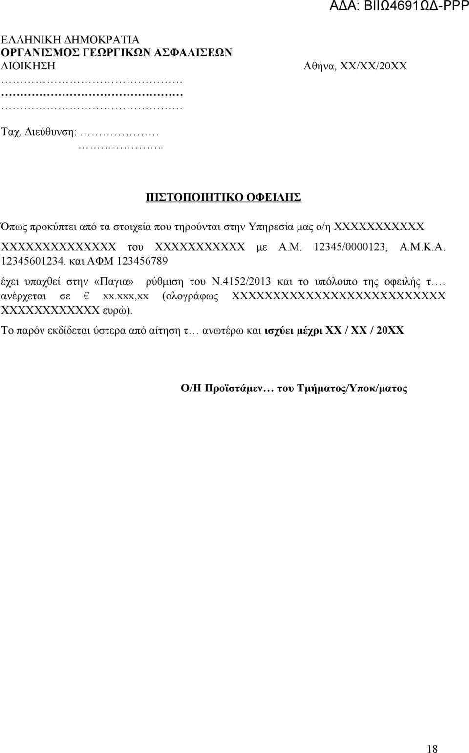 12345/0000123, Α.Μ.Κ.Α. 12345601234. και ΑΦΜ 123456789 έχει υπαχθεί στην «Παγια» ρύθμιση του Ν.4152/2013 και το υπόλοιπο της οφειλής τ.