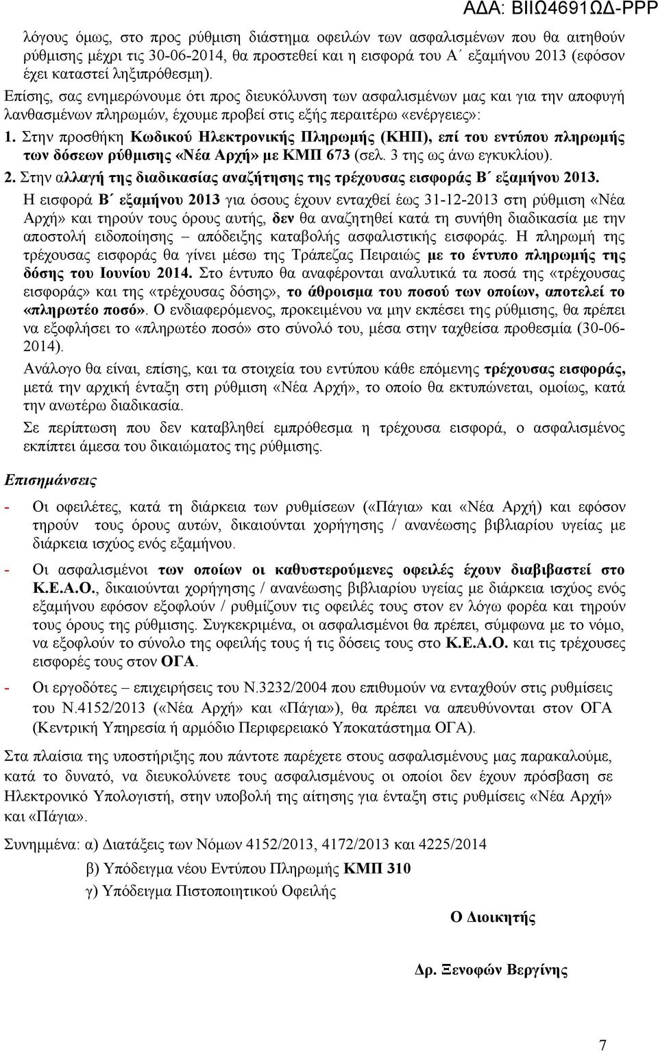 Στην προσθήκη Κωδικού Ηλεκτρονικής Πληρωμής (ΚΗΠ), επί του εντύπου πληρωμής των δόσεων ρύθμισης «Νέα Αρχή» με ΚΜΠ 673 (σελ. 3 της ως άνω εγκυκλίου). 2.