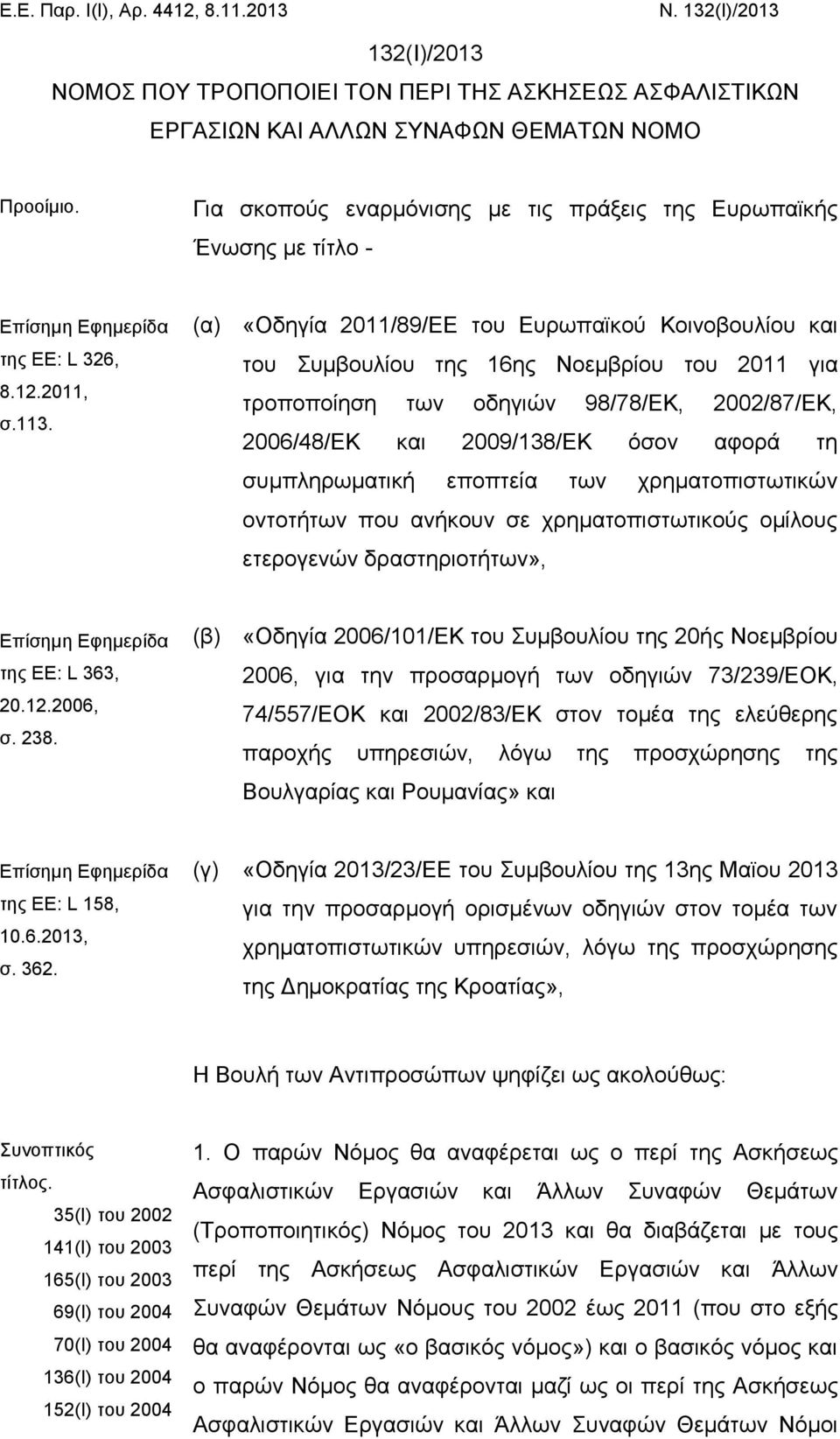 (α) «Οδηγία 2011/89/ΕΕ του Ευρωπαϊκού Κοινοβουλίου και του Συμβουλίου της 16ης Νοεμβρίου του 2011 για τροποποίηση των οδηγιών 98/78/ΕΚ, 2002/87/ΕΚ, 2006/48/ΕΚ και 2009/138/ΕΚ όσον αφορά τη