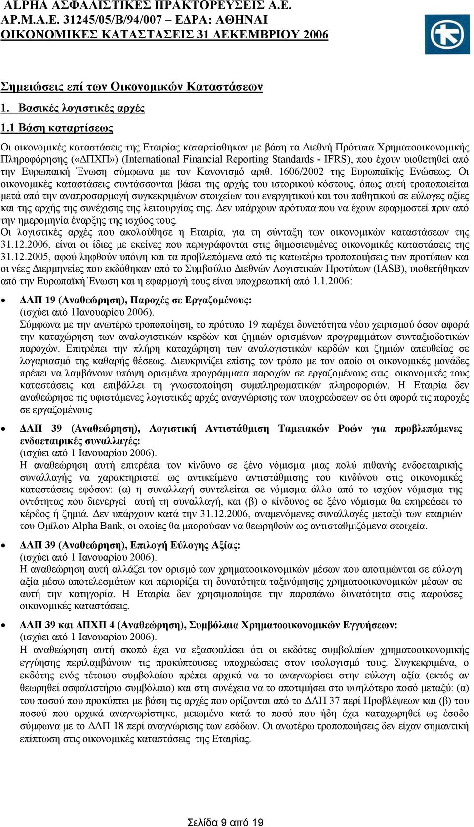 έχουν υιοθετηθεί από την Ευρωπαική Ένωση σύμφωνα με τον Κανονισμό αριθ. 1606/2002 της Ευρωπαϊκής Ενώσεως.