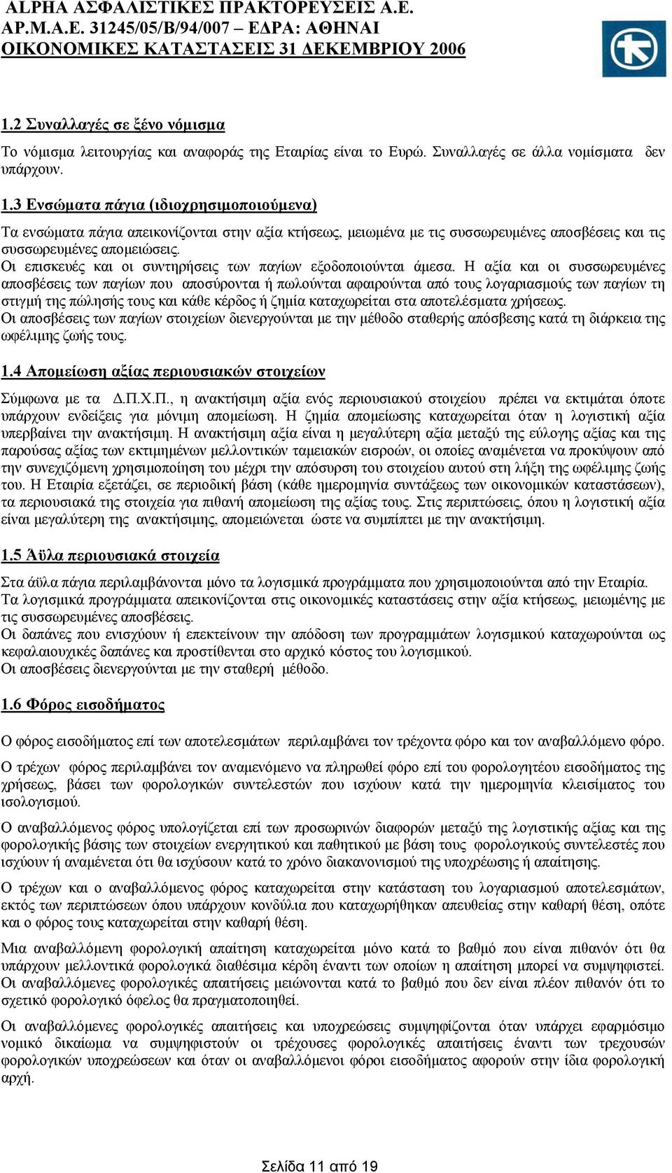 Οι επισκευές και οι συντηρήσεις των παγίων εξοδοποιούνται άμεσα.