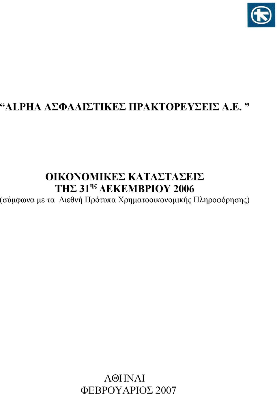 ΣΕΙΣ Α.Ε. ΟΙΚΟΝΟΜΙΚΕΣ ΚΑΤΑΣΤΑΣΕΙΣ ΤΗΣ 31 ης