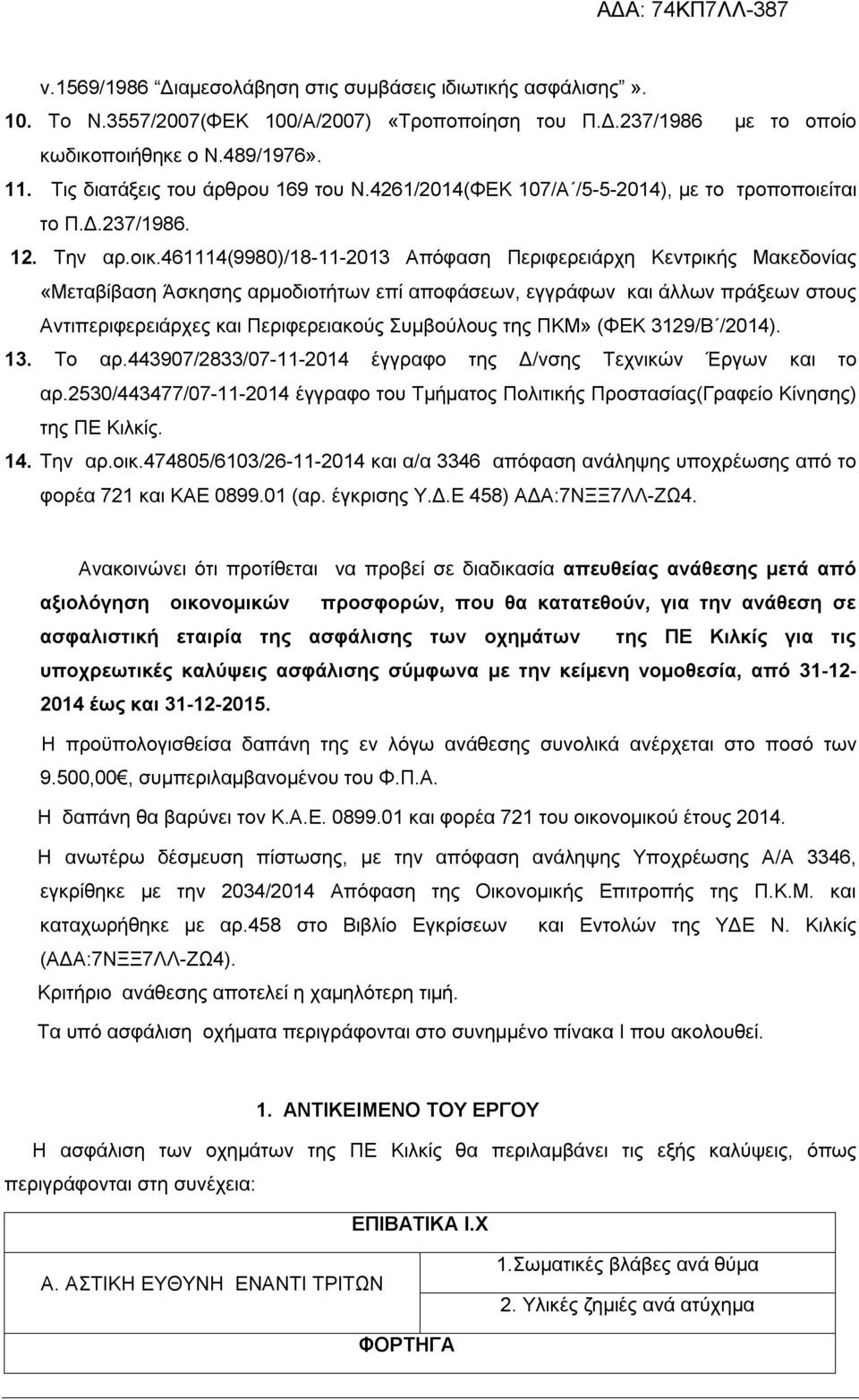461114(9980)/18-11-2013 Απόφαση Περιφερειάρχη Κεντρικής Μακεδονίας «Μεταβίβαση Άσκησης αρμοδιοτήτων επί αποφάσεων, εγγράφων και άλλων πράξεων στους Αντιπεριφερειάρχες και Περιφερειακούς Συμβούλους