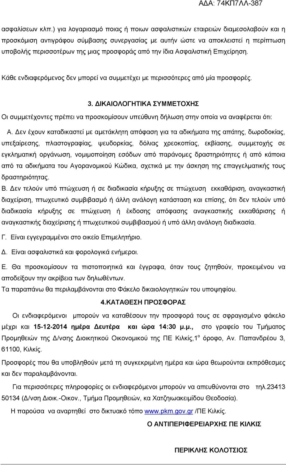 από την ίδια Ασφαλιστική Επιχείρηση. Κάθε ενδιαφερόμενος δεν μπορεί να συμμετέχει με περισσότερες από μία προσφορές. 3.