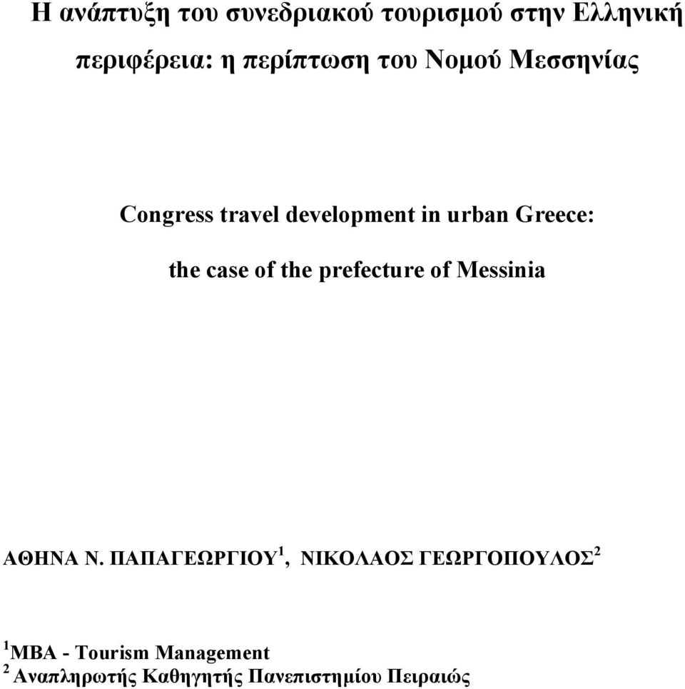 of the prefecture of Messinia ΑΘΗΝΑ Ν.