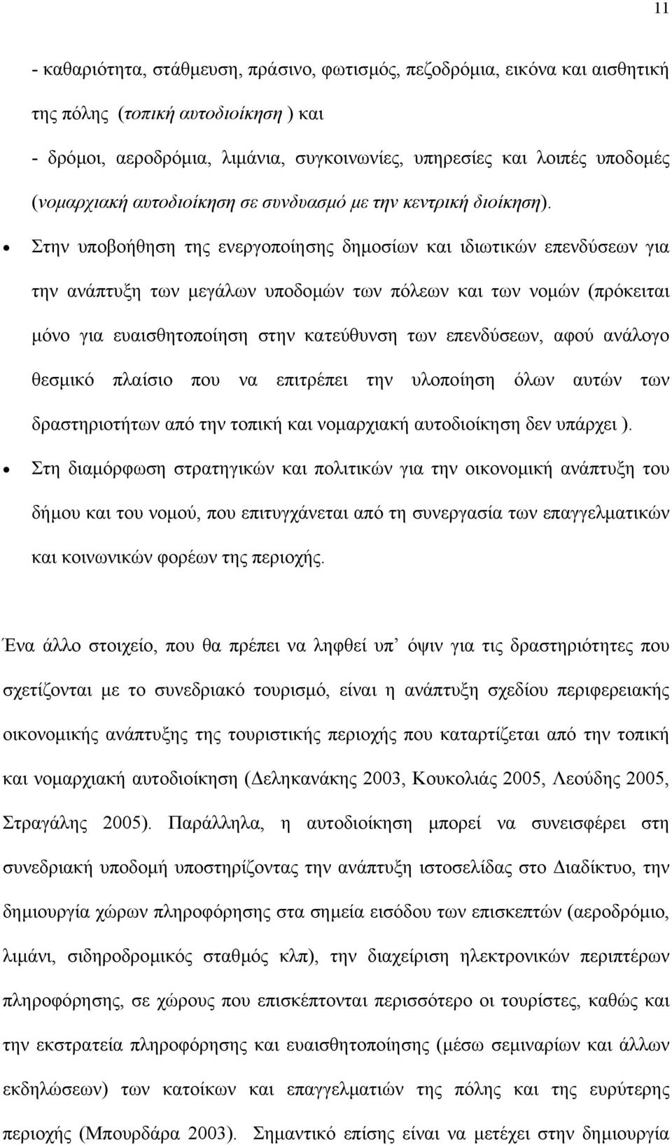 Στην υποβοήθηση της ενεργοποίησης δηµοσίων και ιδιωτικών επενδύσεων για την ανάπτυξη των µεγάλων υποδοµών των πόλεων και των νοµών (πρόκειται µόνο για ευαισθητοποίηση στην κατεύθυνση των επενδύσεων,