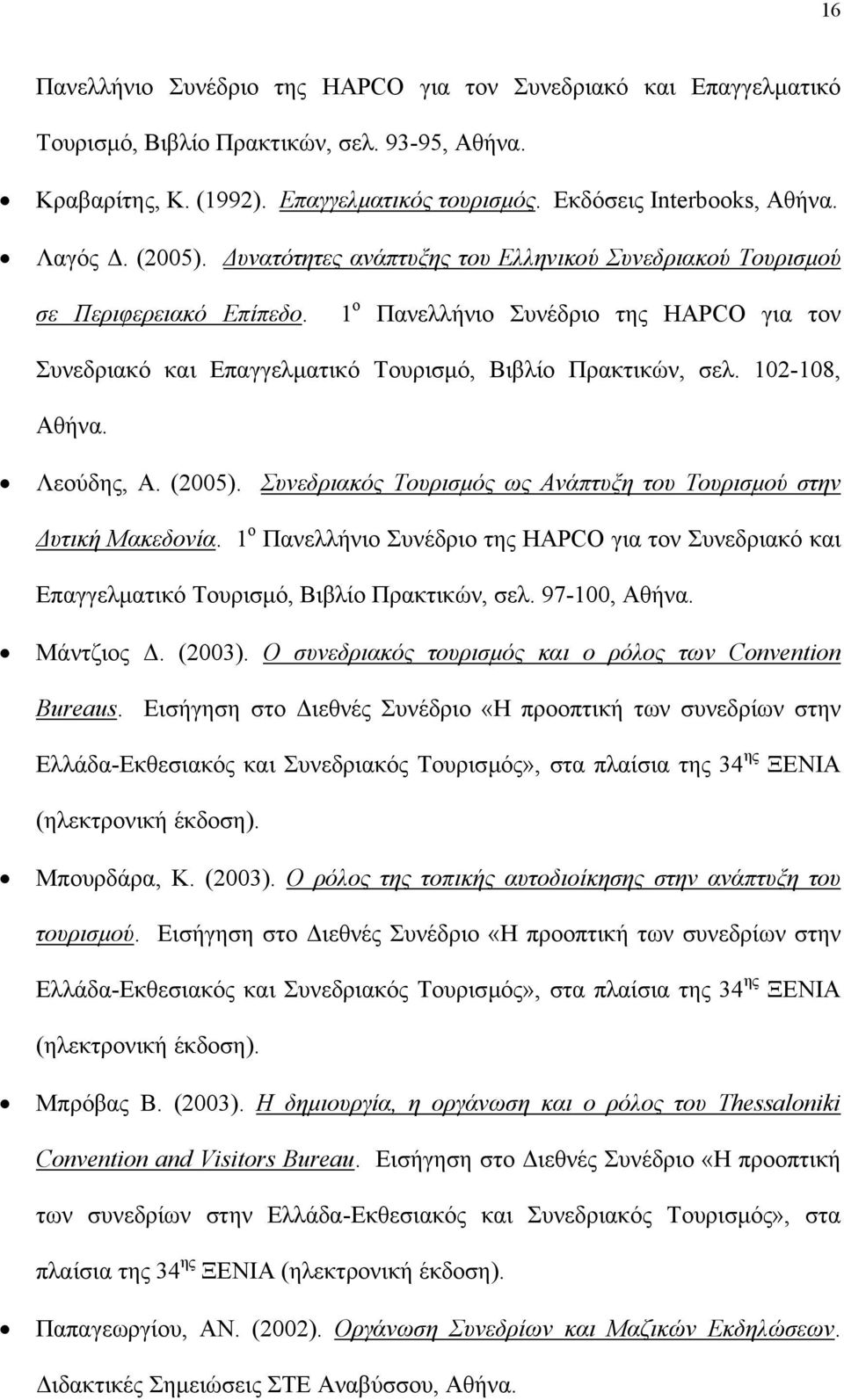 102-108, Αθήνα. Λεούδης, Α. (2005). Συνεδριακός Τουρισµός ως Ανάπτυξη του Τουρισµού στην υτική Μακεδονία.