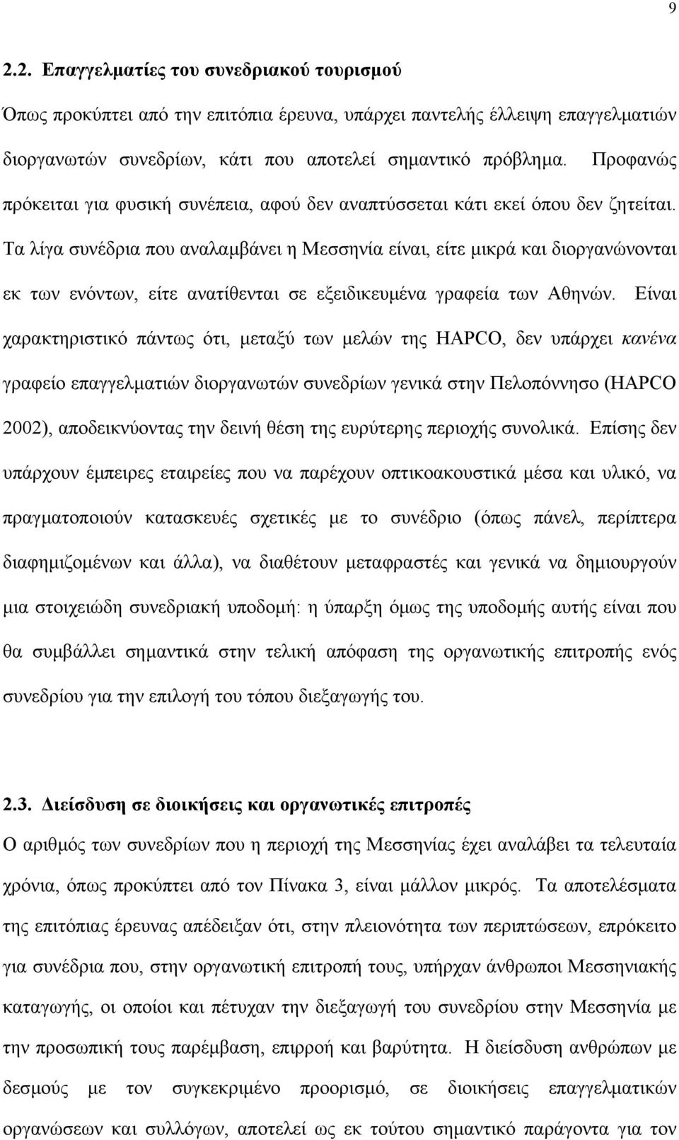 Τα λίγα συνέδρια που αναλαµβάνει η Μεσσηνία είναι, είτε µικρά και διοργανώνονται εκ των ενόντων, είτε ανατίθενται σε εξειδικευµένα γραφεία των Αθηνών.