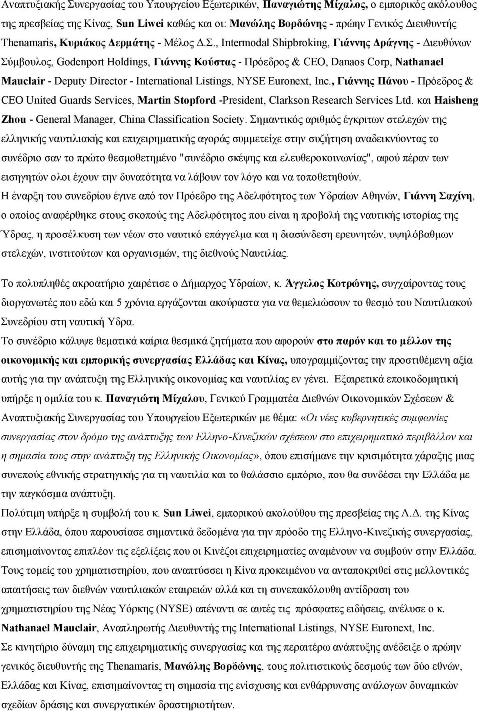 , Intermodal Shipbroking, Γιάννης Δράγνης - Διευθύνων Σύμβουλος, Godenport Holdings, Γιάννης Κούστας - Πρόεδρος & CEO, Danaos Corp, Nathanael Mauclair - Deputy Director - International Listings, NYSE