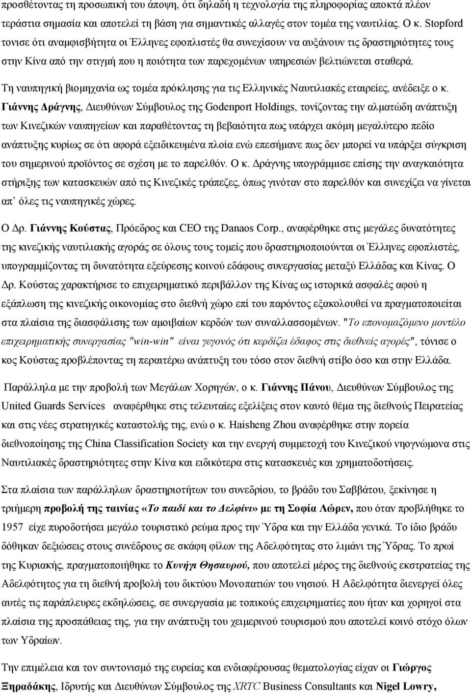 Τη ναυπηγική βιομηχανία ως τομέα πρόκλησης για τις Ελληνικές Ναυτιλιακές εταιρείες, ανέδειξε ο κ.