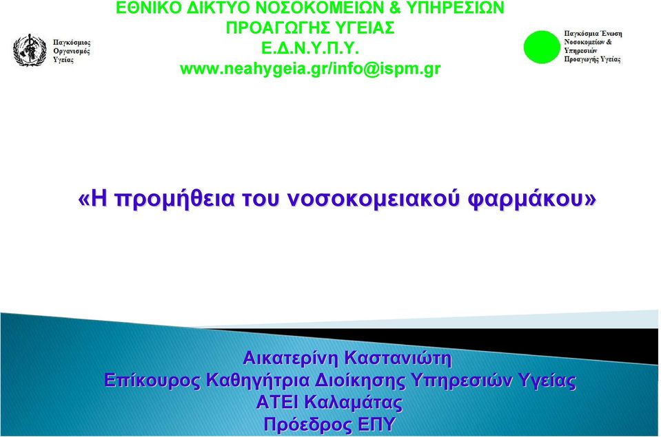 gr «Η προμήθεια του νοσοκομειακού φαρμάκου» Αικατερίνη