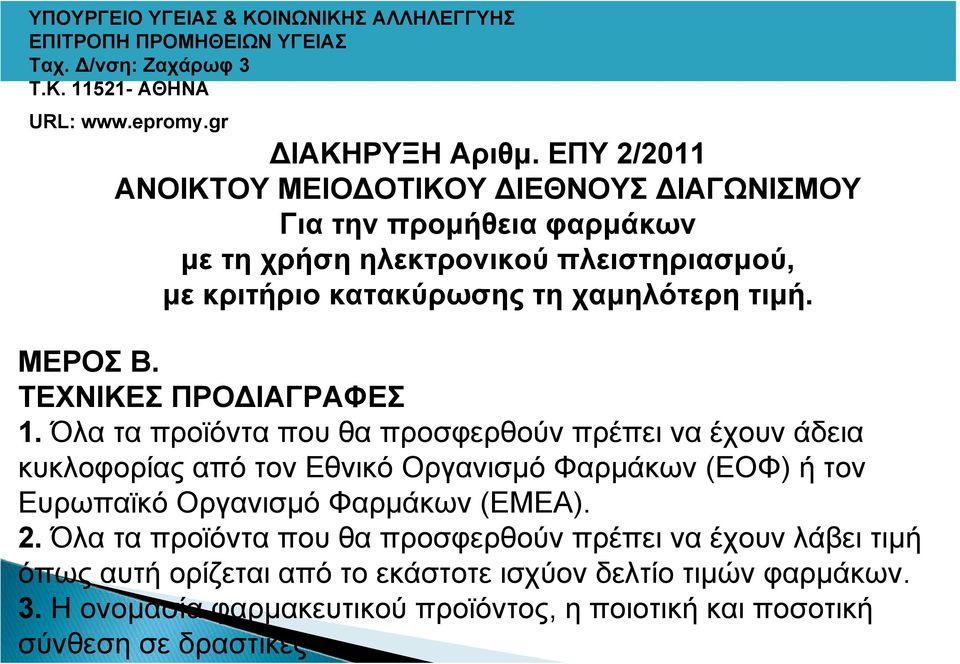 Όλαταπροϊόνταπουθαπροσφερθούνπρέπειναέχουνλάβειτιμή όπως αυτή ορίζεται από το εκάστοτε ισχύον δελτίο τιμών φαρμάκων. 3.