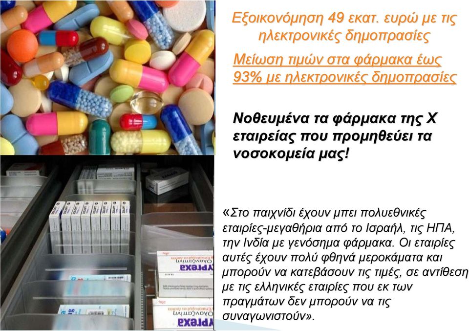 της Χ εταιρείας που προμηθεύει τα νοσοκομεία μας!