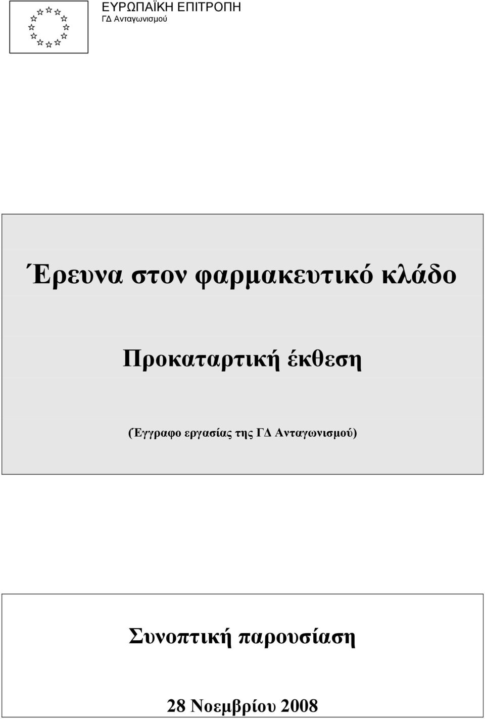 έκθεση (Έγγραφο εργασίας της Γ