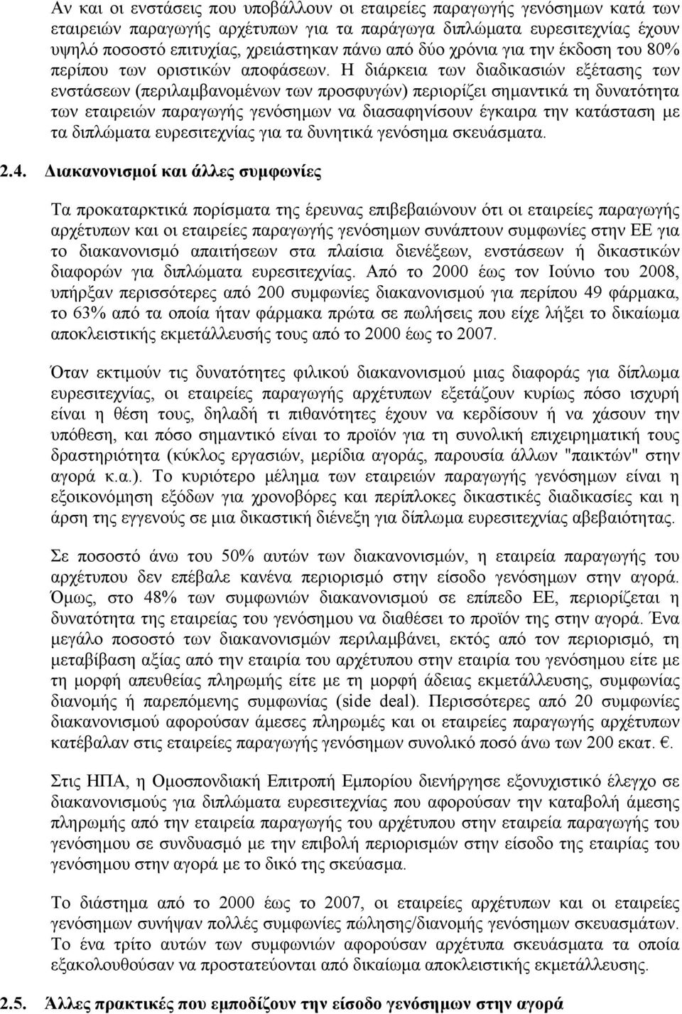 Η διάρκεια των διαδικασιών εξέτασης των ενστάσεων (περιλαµβανοµένων των προσφυγών) περιορίζει σηµαντικά τη δυνατότητα των εταιρειών παραγωγής γενόσηµων να διασαφηνίσουν έγκαιρα την κατάσταση µε τα