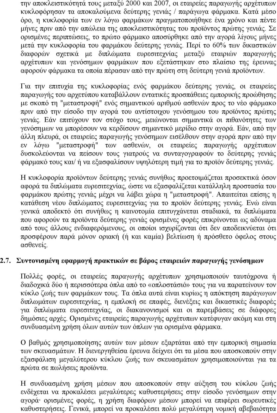 Σε ορισµένες περιπτώσεις, το πρώτο φάρµακο αποσύρθηκε από την αγορά λίγους µήνες µετά την κυκλοφορία του φαρµάκου δεύτερης γενιάς.
