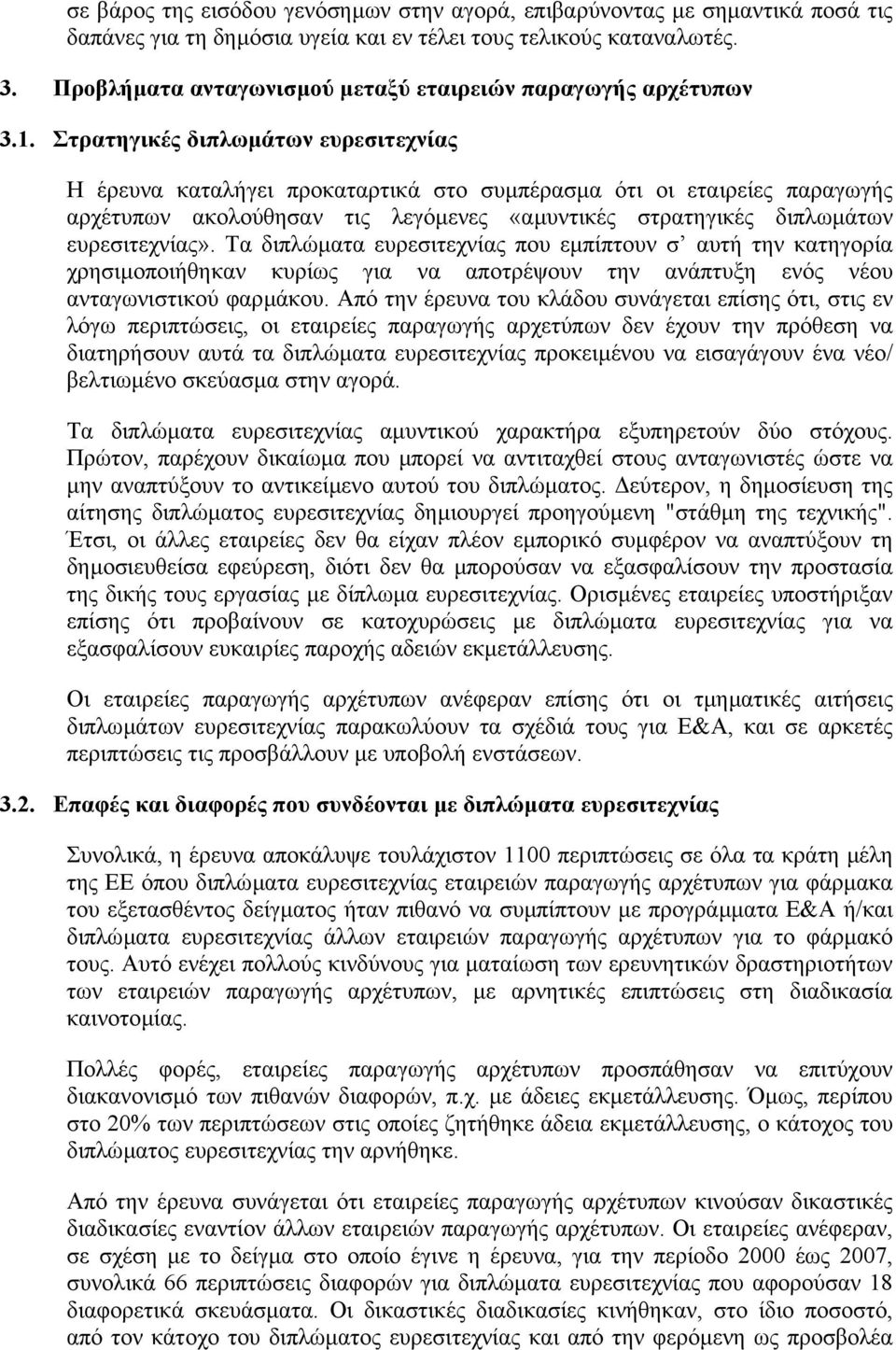 Στρατηγικές διπλωµάτων ευρεσιτεχνίας Η έρευνα καταλήγει προκαταρτικά στο συµπέρασµα ότι οι εταιρείες παραγωγής αρχέτυπων ακολούθησαν τις λεγόµενες «αµυντικές στρατηγικές διπλωµάτων ευρεσιτεχνίας».