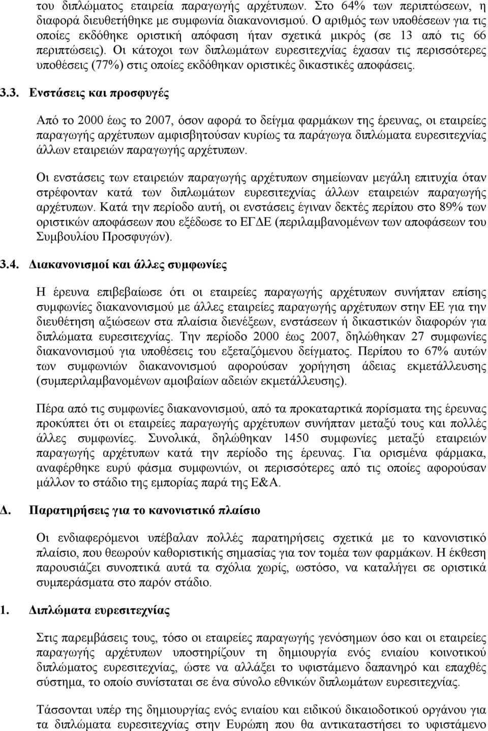 Οι κάτοχοι των διπλωµάτων ευρεσιτεχνίας έχασαν τις περισσότερες υποθέσεις (77%) στις οποίες εκδόθηκαν οριστικές δικαστικές αποφάσεις. 3.