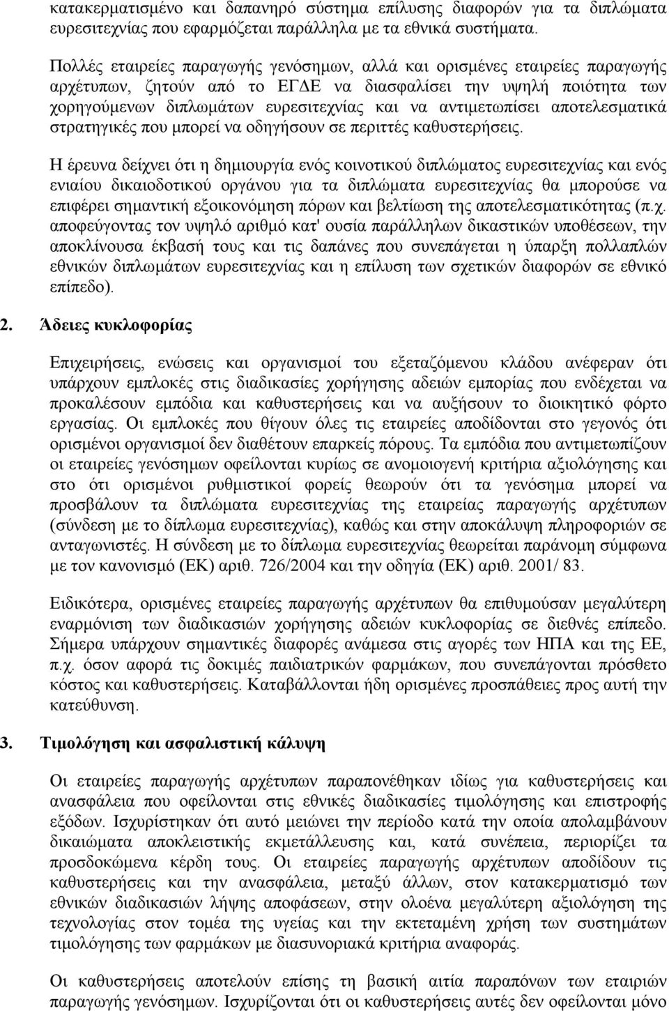αντιµετωπίσει αποτελεσµατικά στρατηγικές που µπορεί να οδηγήσουν σε περιττές καθυστερήσεις.
