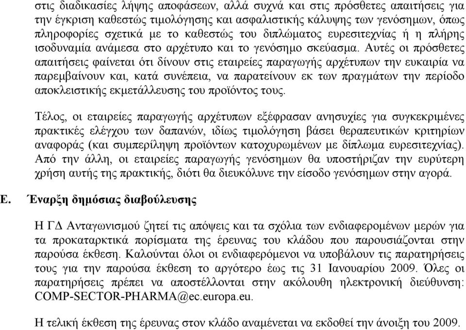 Αυτές οι πρόσθετες απαιτήσεις φαίνεται ότι δίνουν στις εταιρείες παραγωγής αρχέτυπων την ευκαιρία να παρεµβαίνουν και, κατά συνέπεια, να παρατείνουν εκ των πραγµάτων την περίοδο αποκλειστικής