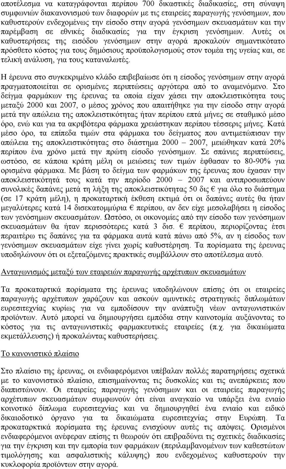 Αυτές οι καθυστερήσεις της εισόδου γενόσηµων στην αγορά προκαλούν σηµαντικότατο πρόσθετο κόστος για τους δηµόσιους προϋπολογισµούς στον τοµέα της υγείας και, σε τελική ανάλυση, για τους καταναλωτές.