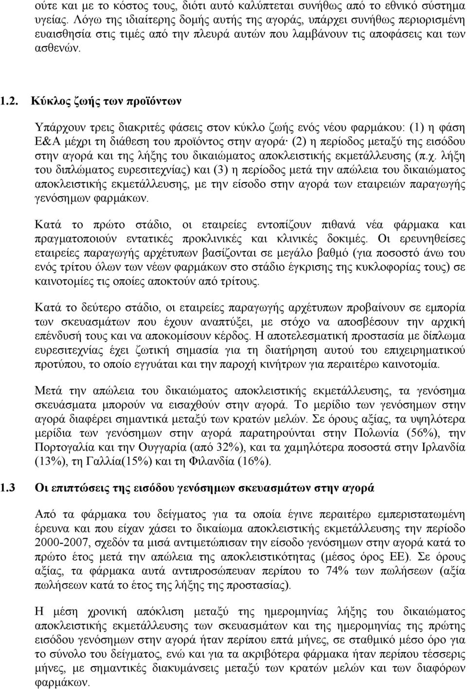 Κύκλος ζωής των προϊόντων Υπάρχουν τρεις διακριτές φάσεις στον κύκλο ζωής ενός νέου φαρµάκου: (1) η φάση Ε&Α µέχρι τη διάθεση του προϊόντος στην αγορά (2) η περίοδος µεταξύ της εισόδου στην αγορά και