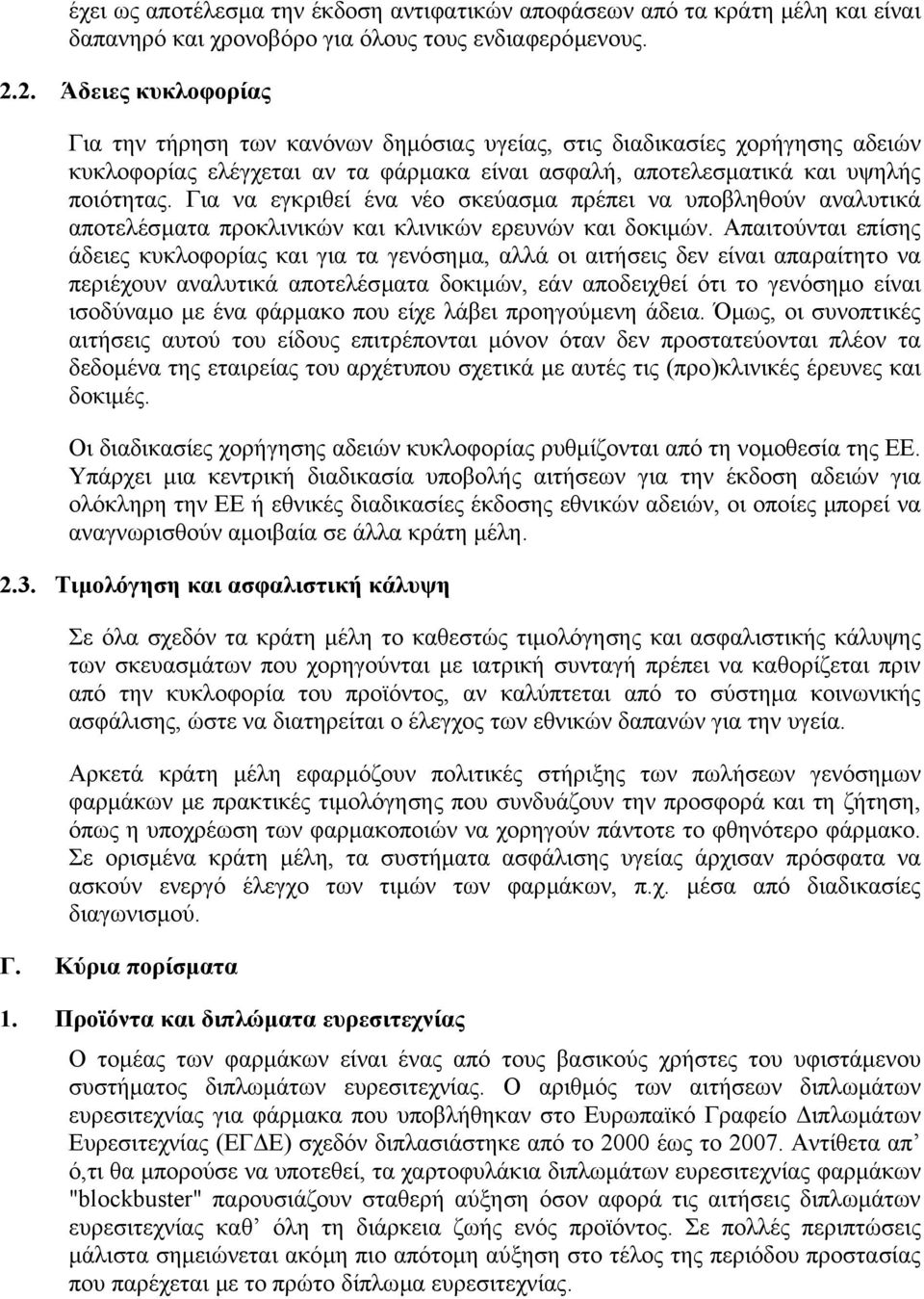 Για να εγκριθεί ένα νέο σκεύασµα πρέπει να υποβληθούν αναλυτικά αποτελέσµατα προκλινικών και κλινικών ερευνών και δοκιµών.
