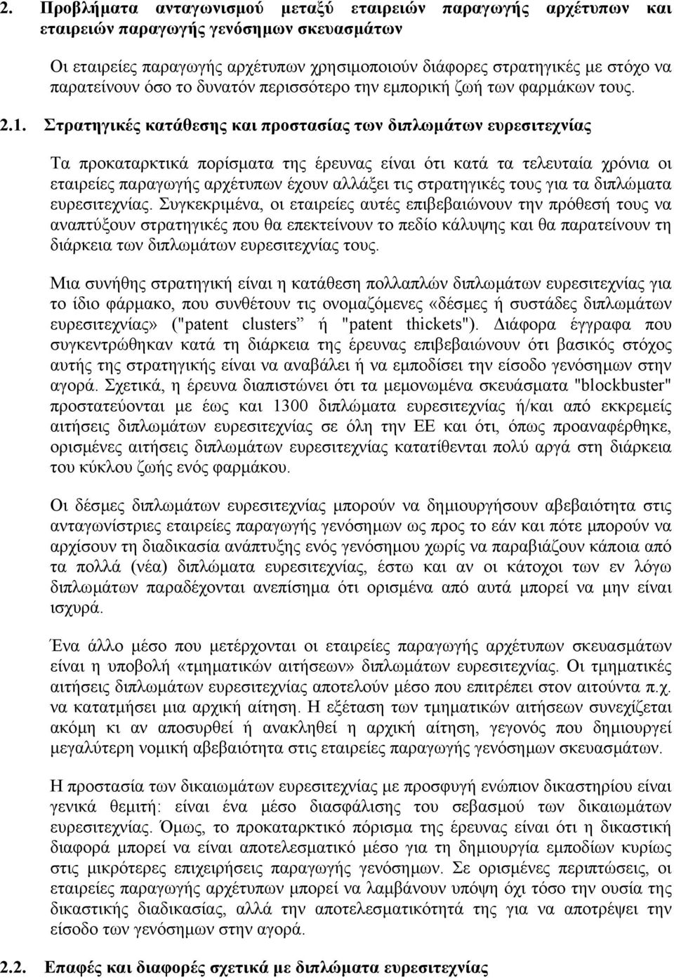 Στρατηγικές κατάθεσης και προστασίας των διπλωµάτων ευρεσιτεχνίας Τα προκαταρκτικά πορίσµατα της έρευνας είναι ότι κατά τα τελευταία χρόνια οι εταιρείες παραγωγής αρχέτυπων έχουν αλλάξει τις