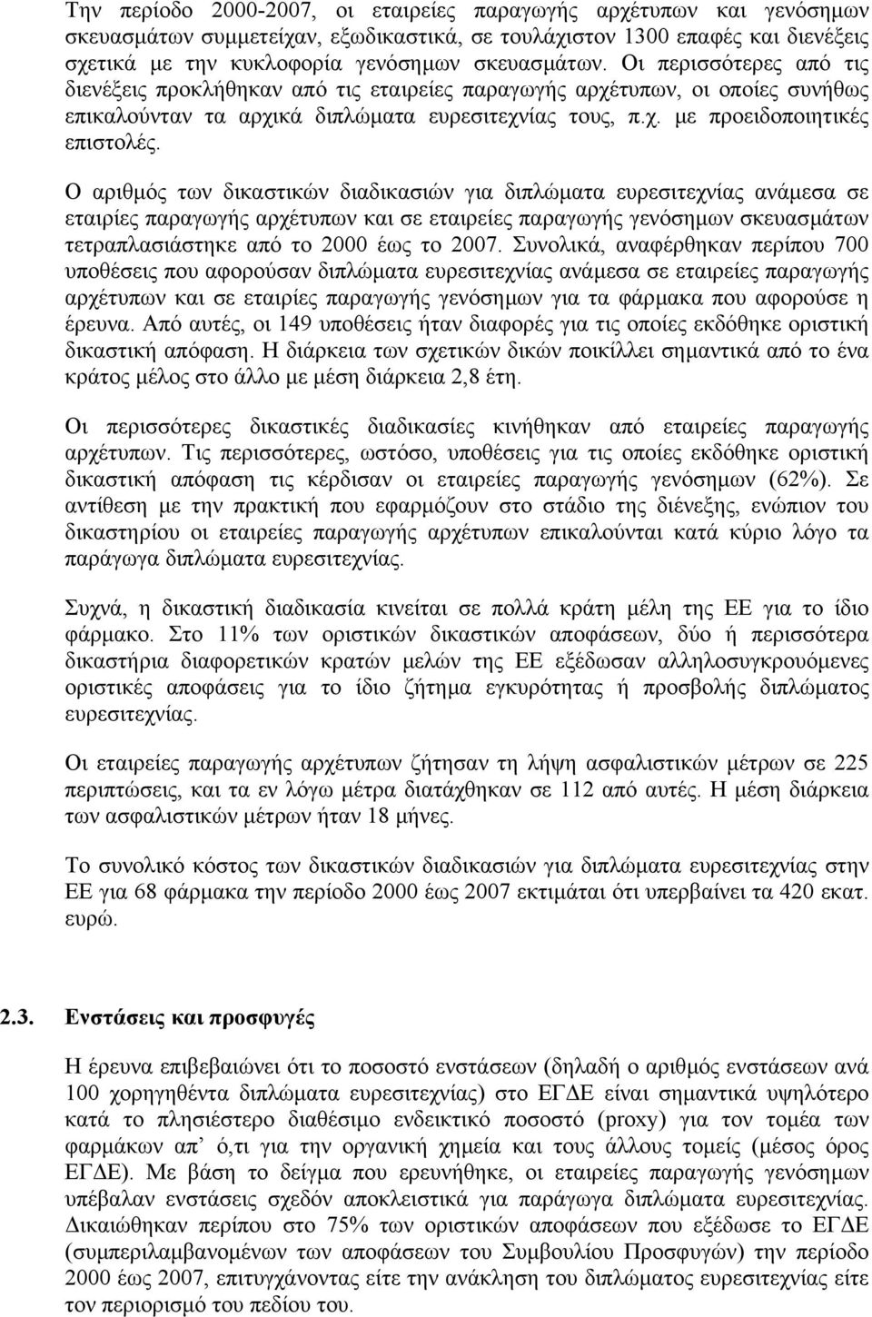 Ο αριθµός των δικαστικών διαδικασιών για διπλώµατα ευρεσιτεχνίας ανάµεσα σε εταιρίες παραγωγής αρχέτυπων και σε εταιρείες παραγωγής γενόσηµων σκευασµάτων τετραπλασιάστηκε από το 2000 έως το 2007.