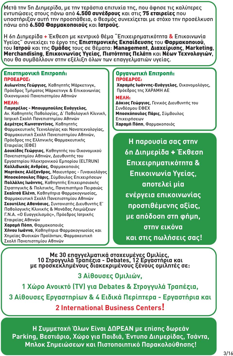 Η 6η Διημερίδα + Έκθεση με κεντρικό θέμα Επιχειρηματικότητα & Επικοινωνία Υγείας συνεχίζει το έργο της του, του και της τους σε θέματα: Management,, Marketing, Merchandising,, και, που θα συμβάλλουν