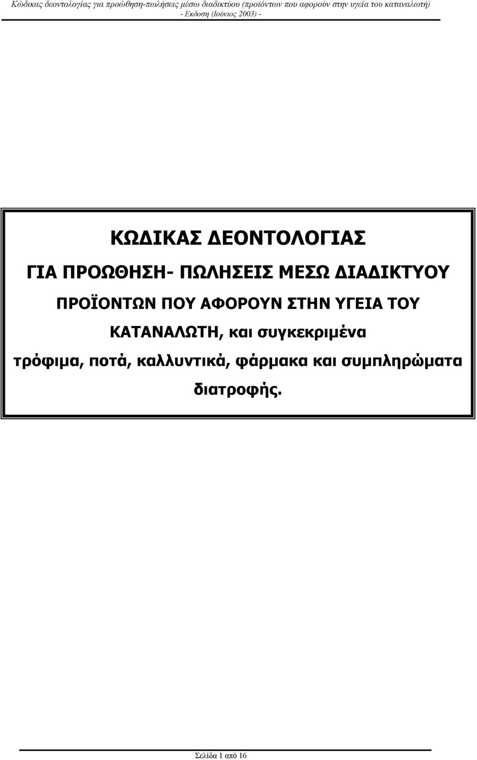 ΚΑΤΑΝΑΛΩΤΗ, και συγκεκριµένα τρόφιµα, ποτά,