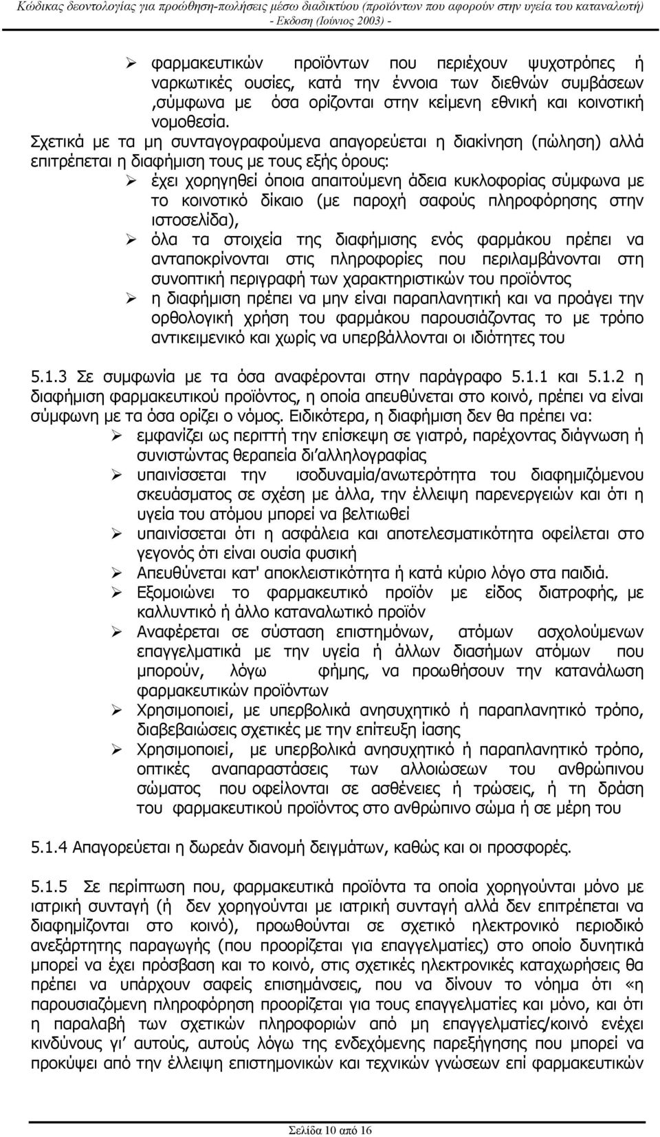 δίκαιο (µε παροχή σαφούς πληροφόρησης στην ιστοσελίδα), όλα τα στοιχεία της διαφήµισης ενός φαρµάκου πρέπει να ανταποκρίνονται στις πληροφορίες που περιλαµβάνονται στη συνοπτική περιγραφή των