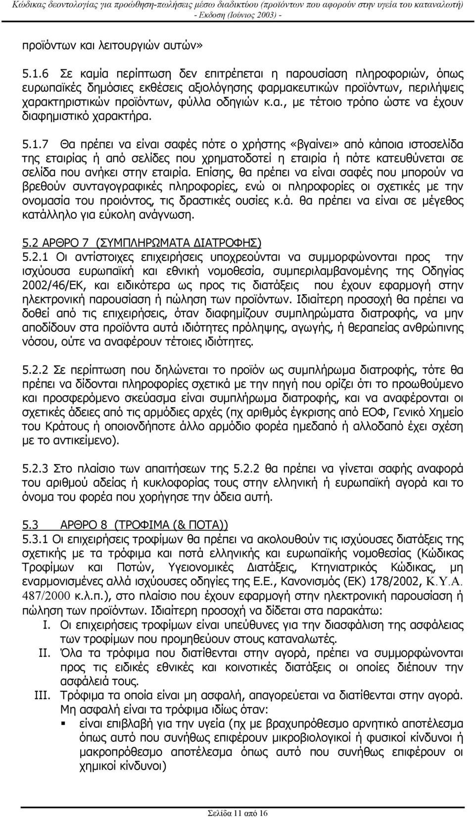5.1.7 Θα πρέπει να είναι σαφές πότε ο χρήστης «βγαίνει» από κάποια ιστοσελίδα της εταιρίας ή από σελίδες που χρηµατοδοτεί η εταιρία ή πότε κατευθύνεται σε σελίδα που ανήκει στην εταιρία.