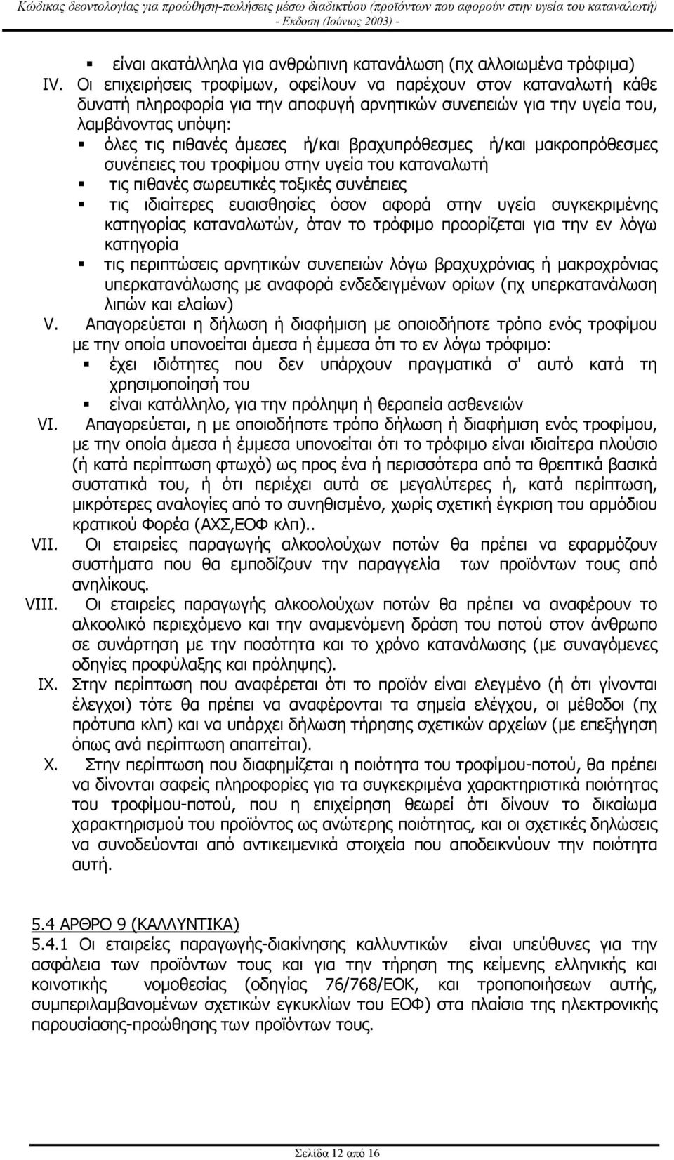 βραχυπρόθεσµες ή/και µακροπρόθεσµες συνέπειες του τροφίµου στην υγεία του καταναλωτή S τις πιθανές σωρευτικές τοξικές συνέπειες S τις ιδιαίτερες ευαισθησίες όσον αφορά στην υγεία συγκεκριµένης