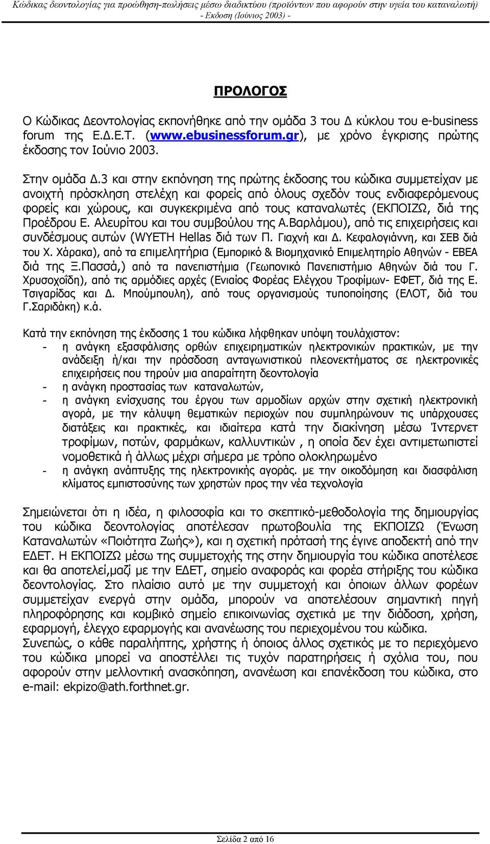(ΕΚΠΟΙΖΩ, διά της Προέδρου Ε. Αλευρίτου και του συµβούλου της Α.Βαρλάµου), από τις επιχειρήσεις και συνδέσµους αυτών (WYETH Hellas διά των Π. Γιαχνή και. Κεφαλογιάννη, και ΣΕΒ διά του Χ.