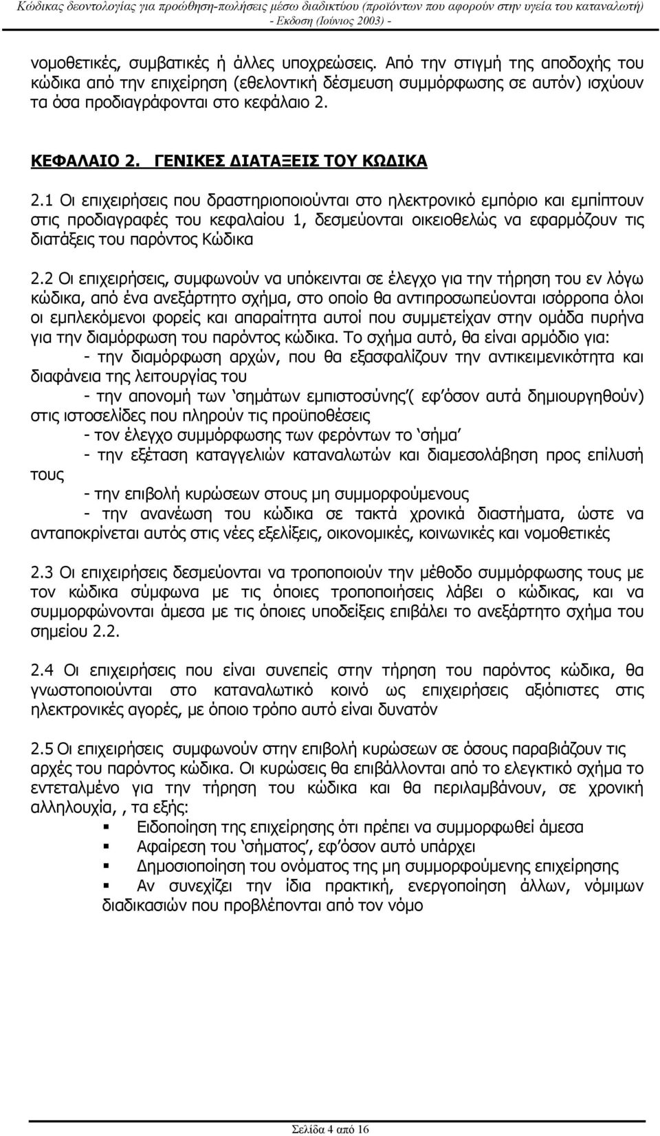 1 Οι επιχειρήσεις που δραστηριοποιούνται στο ηλεκτρονικό εµπόριο και εµπίπτουν στις προδιαγραφές του κεφαλαίου 1, δεσµεύονται οικειοθελώς να εφαρµόζουν τις διατάξεις του παρόντος Κώδικα 2.