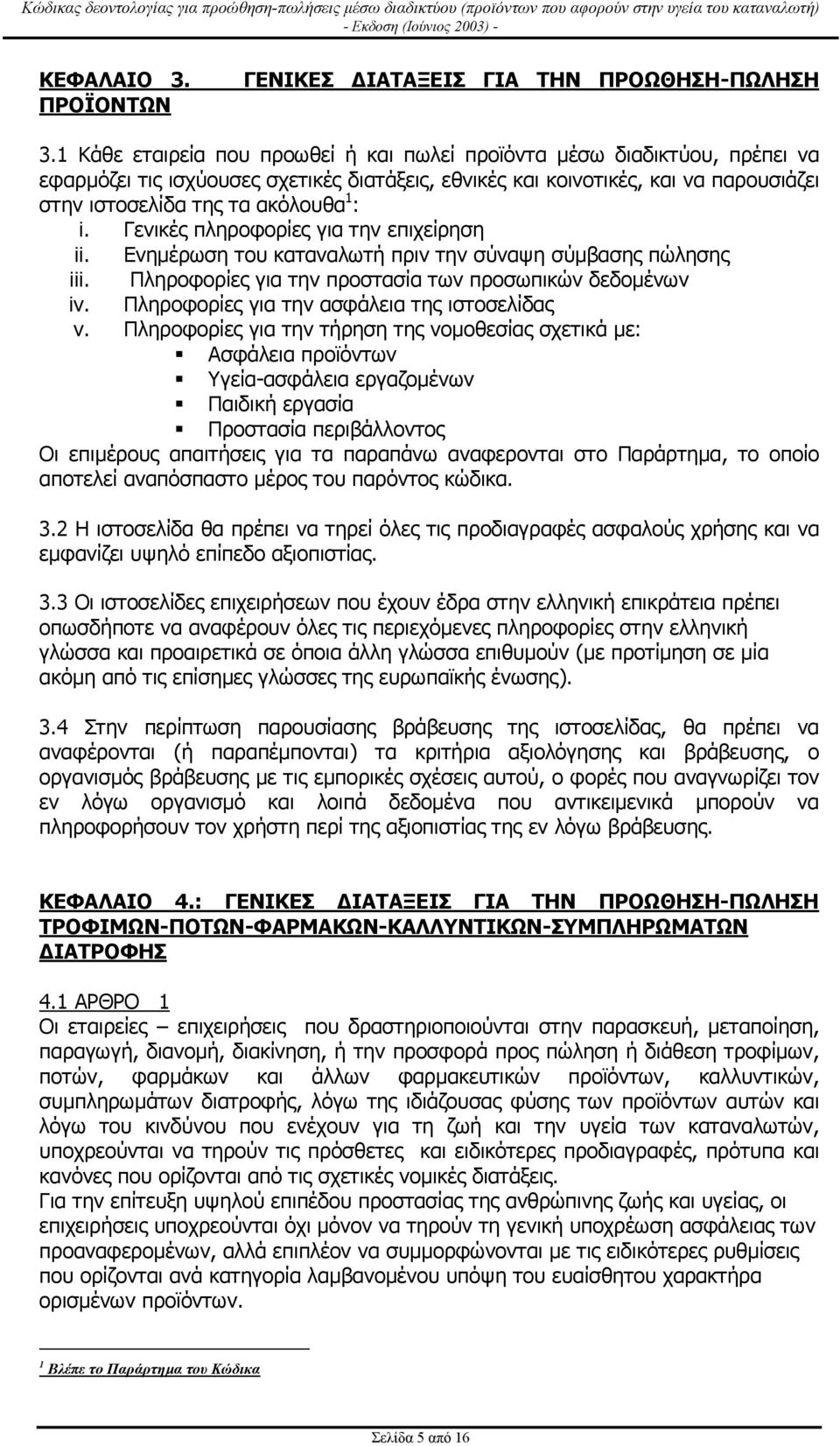 i. Γενικές πληροφορίες για την επιχείρηση ii. Ενηµέρωση του καταναλωτή πριν την σύναψη σύµβασης πώλησης iii. Πληροφορίες για την προστασία των προσωπικών δεδοµένων iv.