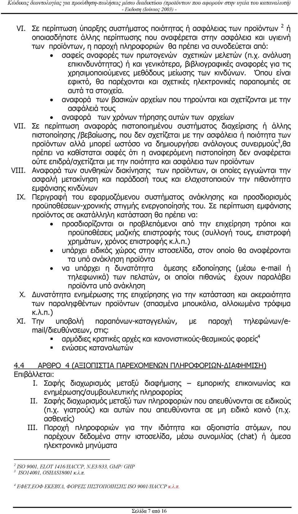 Όπου είναι εφικτό, θα παρέχονται και σχετικές ηλεκτρονικές παραποµπές σε αυτά τα στοιχεία.