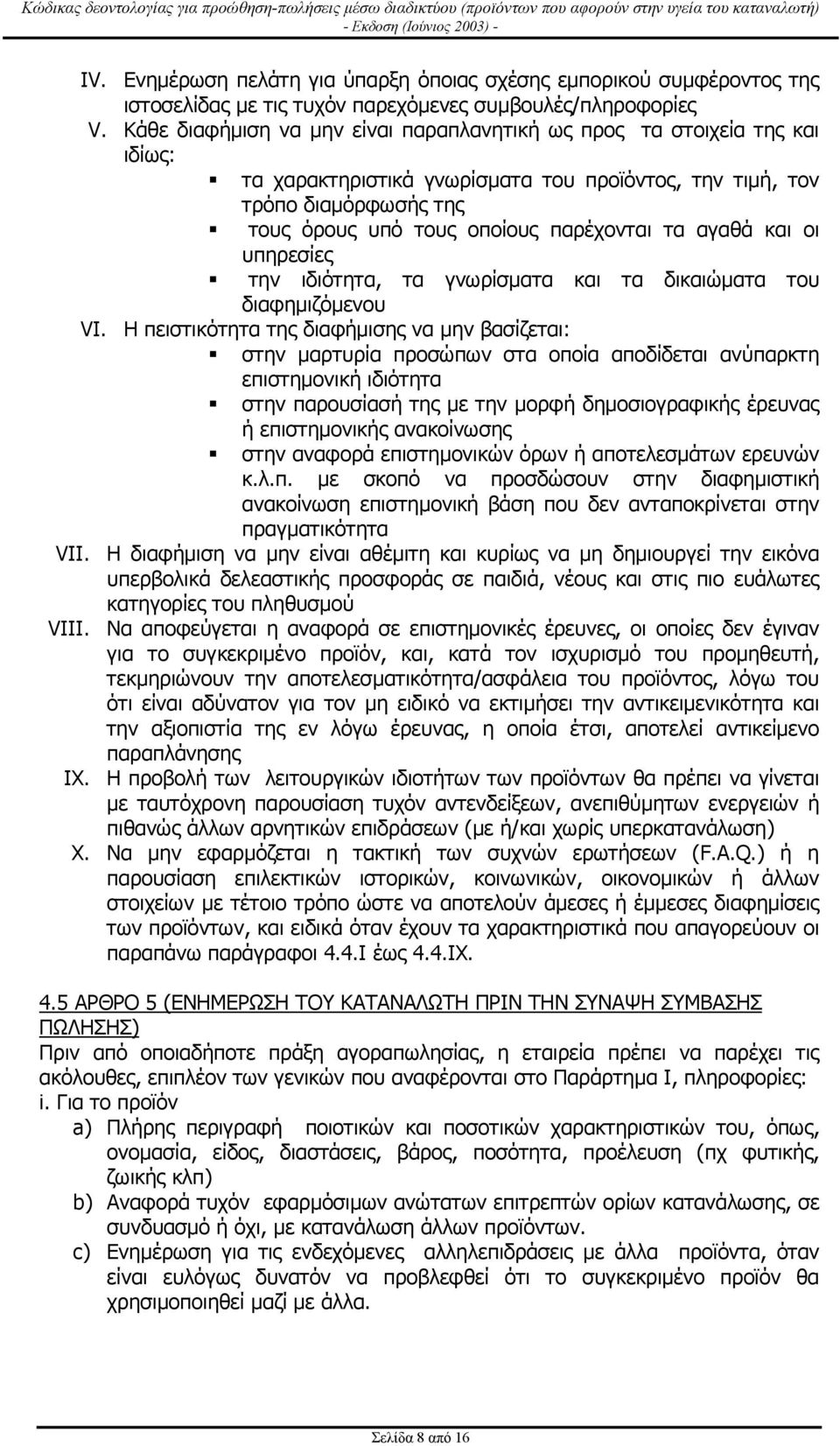 τα αγαθά και οι υπηρεσίες S την ιδιότητα, τα γνωρίσµατα και τα δικαιώµατα του διαφηµιζόµενου VI.