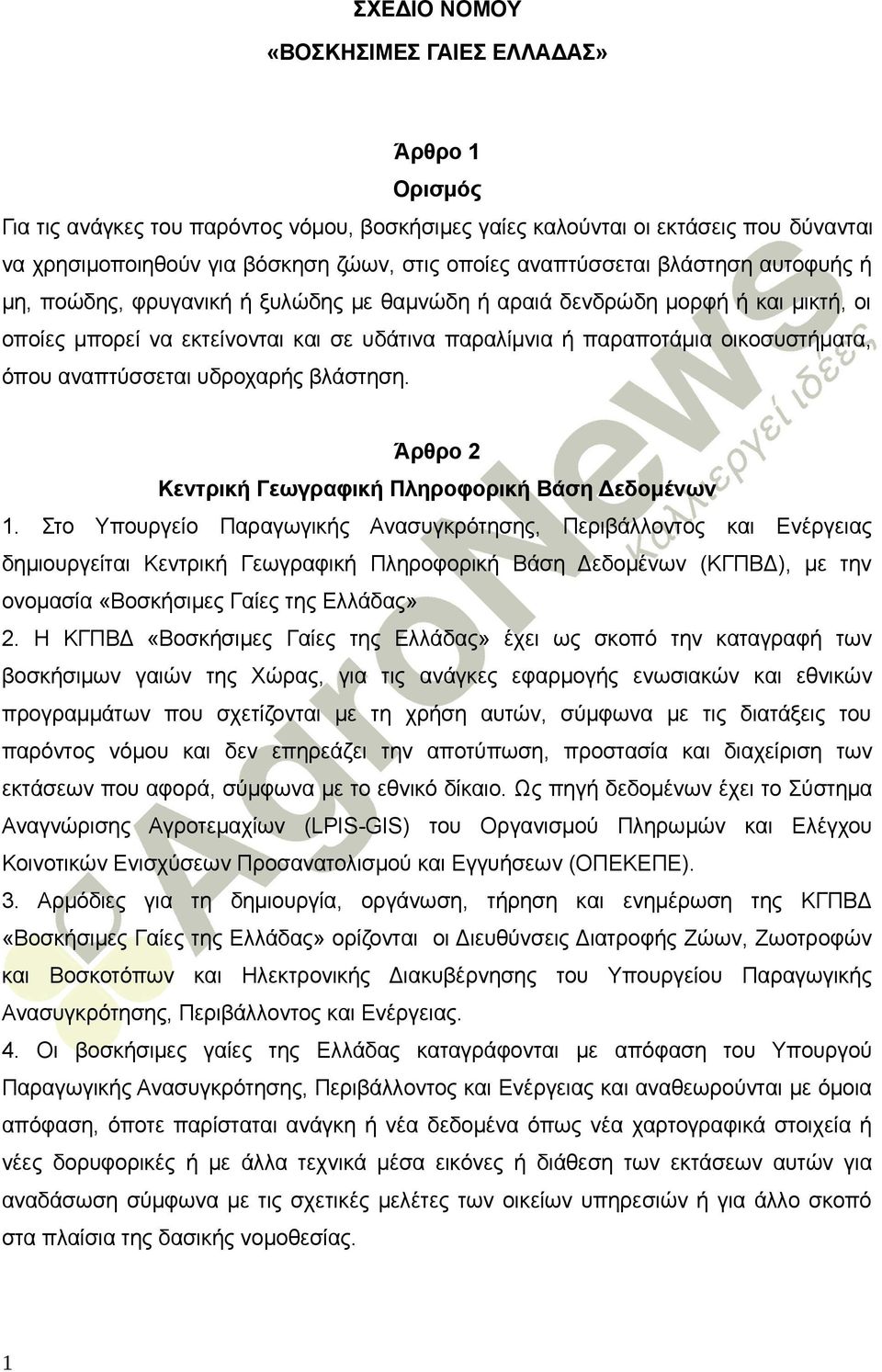 όπου αναπτύσσεται υδροχαρής βλάστηση. Άρθρο 2 Κεντρική Γεωγραφική Πληροφορική Βάση Δεδομένων 1.