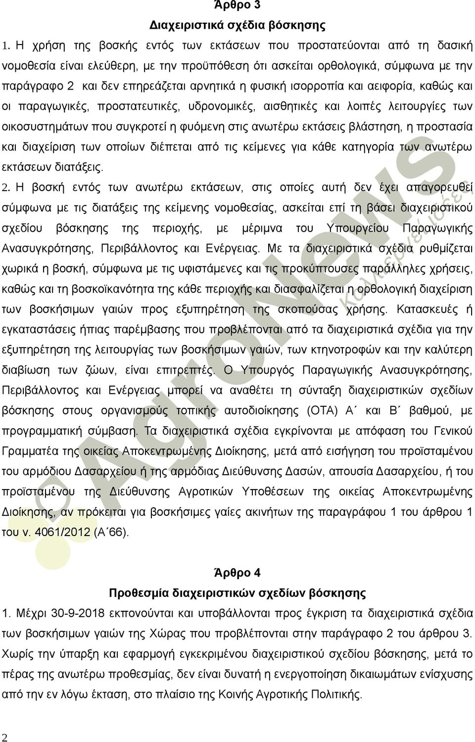 φυσική ισορροπία και αειφορία, καθώς και οι παραγωγικές, προστατευτικές, υδρονομικές, αισθητικές και λοιπές λειτουργίες των οικοσυστημάτων που συγκροτεί η φυόμενη στις ανωτέρω εκτάσεις βλάστηση, η