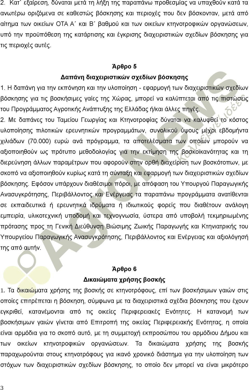 Άρθρο 5 Δαπάνη διαχειριστικών σχεδίων βόσκησης 1.