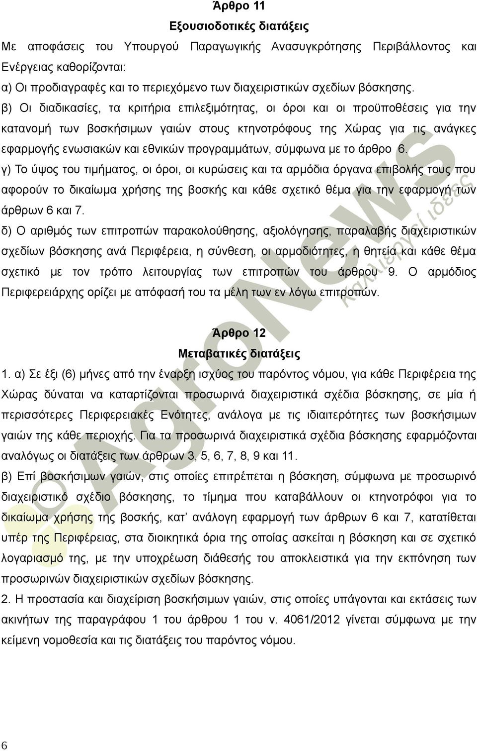 β) Οι διαδικασίες, τα κριτήρια επιλεξιμότητας, οι όροι και οι προϋποθέσεις για την κατανομή των βοσκήσιμων γαιών στους κτηνοτρόφους της Χώρας για τις ανάγκες εφαρμογής ενωσιακών και εθνικών