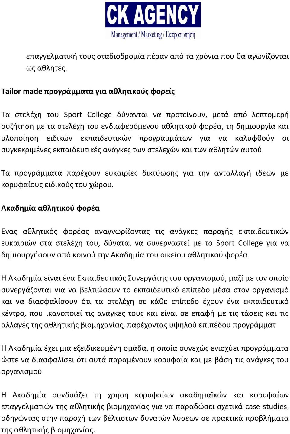 υλοποίηση ειδικών εκπαιδευτικών προγραμμάτων για να καλυφθούν οι συγκεκριμένες εκπαιδευτικές ανάγκες των στελεχών και των αθλητών αυτού.